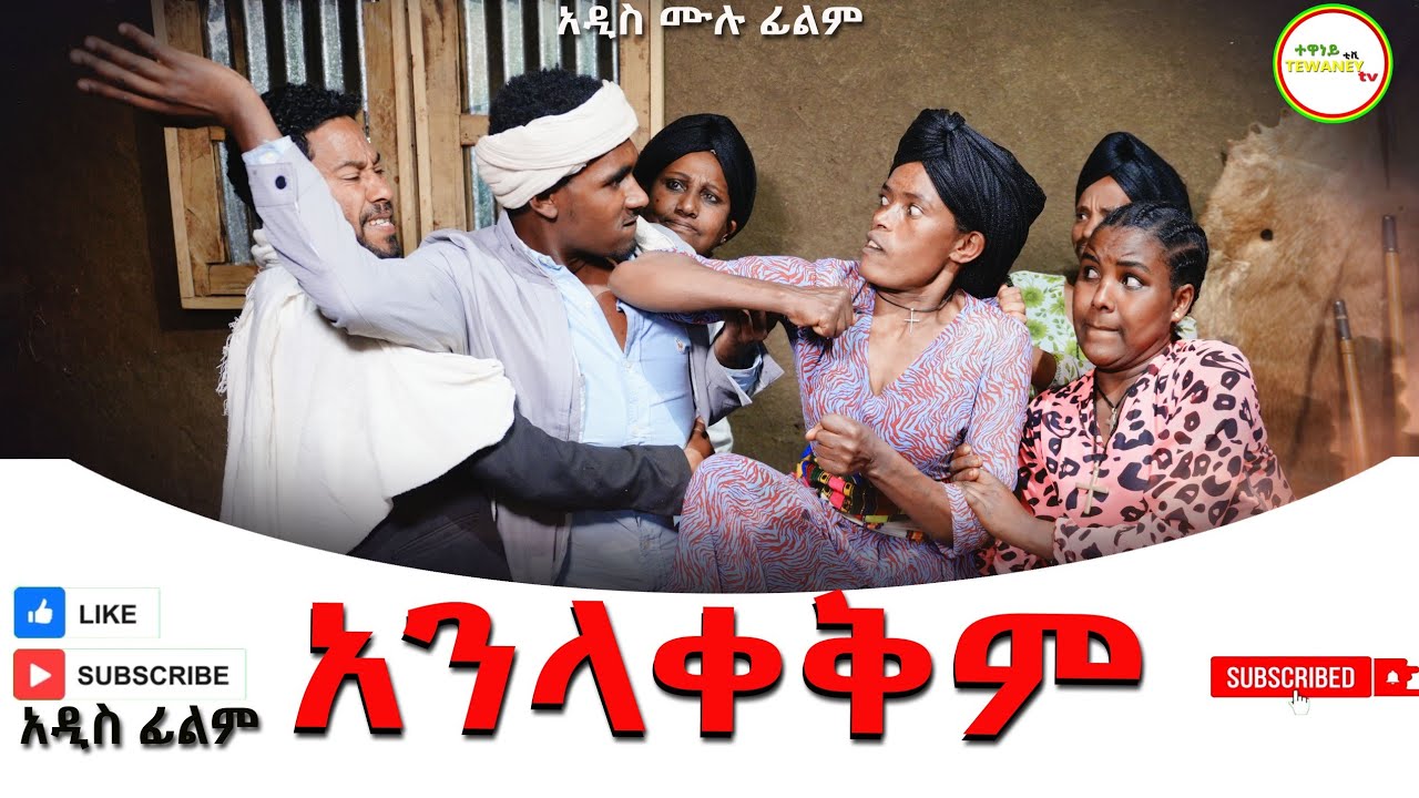 አንላቀቅም አዲስ ሙሉ ፊልም(Anlakekim) New Ethiopian Movie 2025