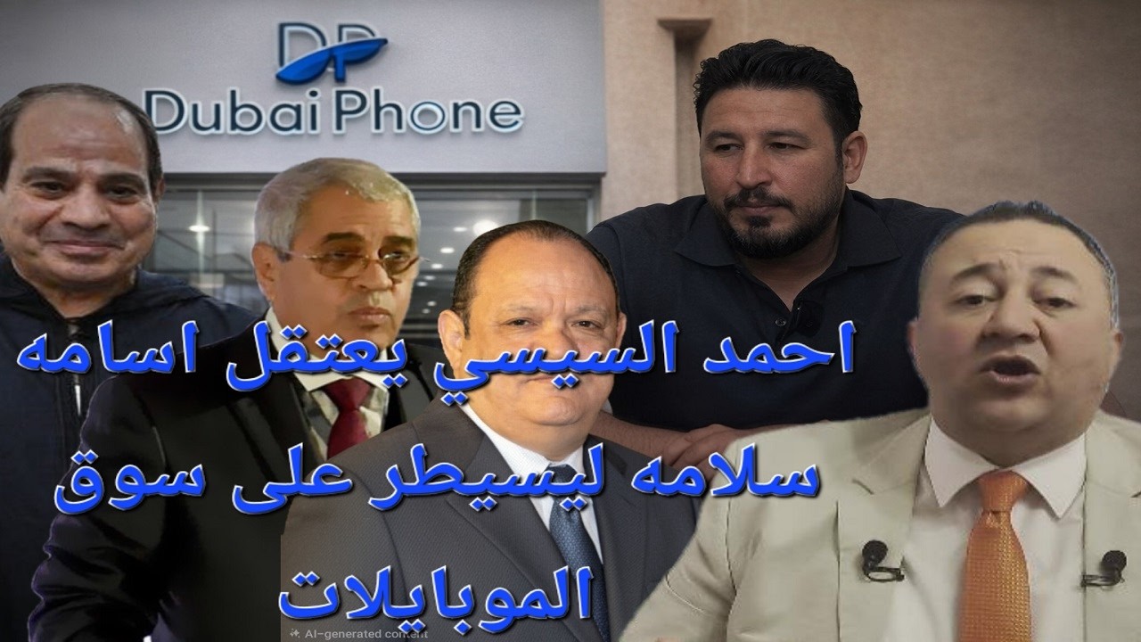 السيسي يتقرب الى السعودية بالقبض على رجل اعمال مشارك رجل اعمال اماراتي