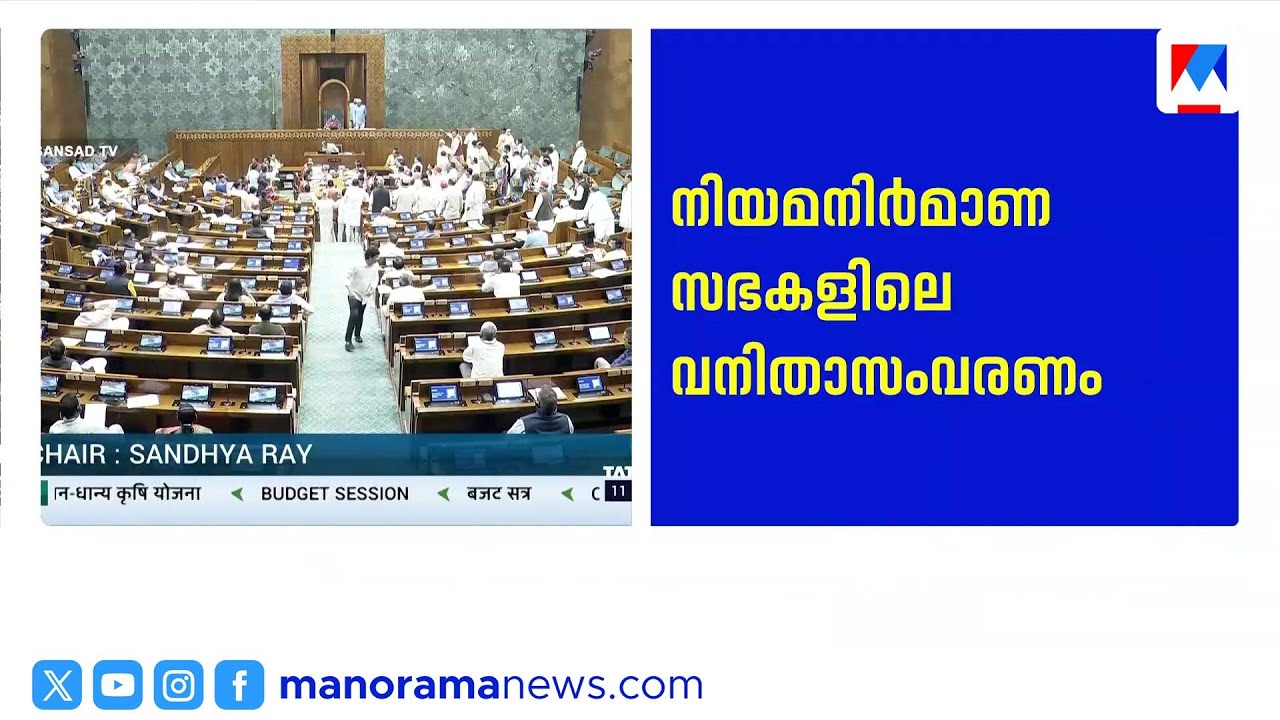 നിയമസഭകളിൽ വനിതാ സംവരണം അടുത്ത വർഷം | Women Reservation in Legislatures