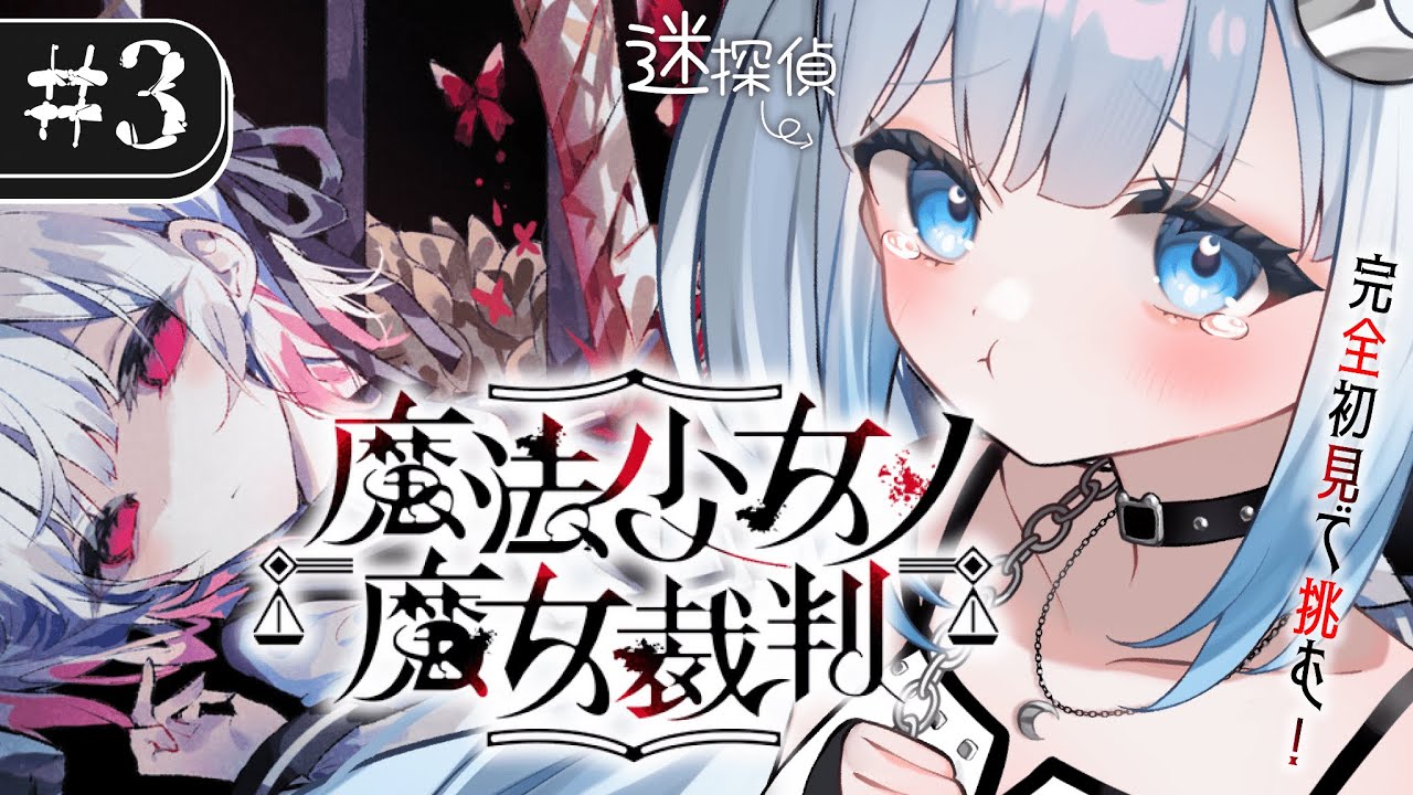 【魔法少女ノ魔女裁判】#3 完全初見！3話～もう誰も失いたくない…全員助かる未来は…ないんですかっ…【