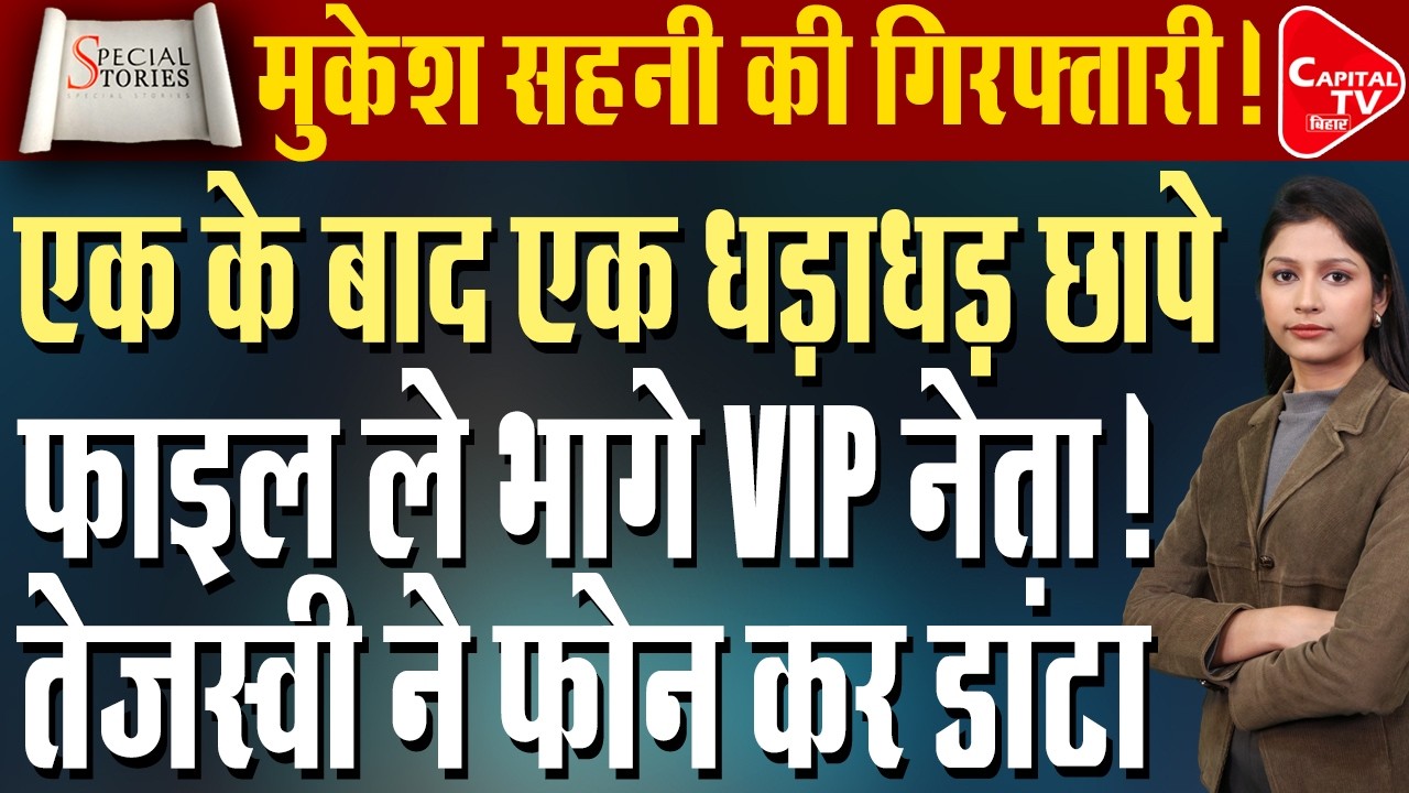 VIP नेता के ठिकानों पर ईडी की नजर, एक-एक कर लगाया ताला! | Capital TV Bihar