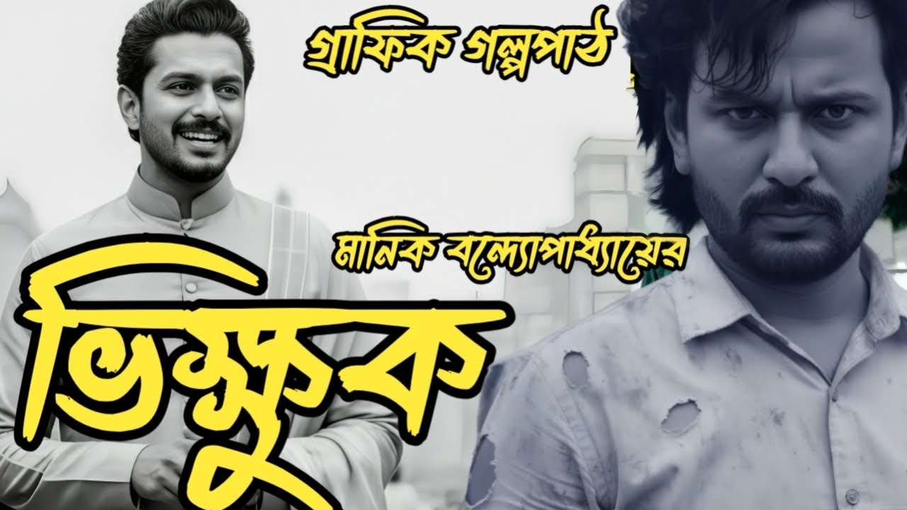 ভিক্ষুক | মানিক বন্দ্যোপাধ্যায় || Bhikshuk by Manik Bandopadhyay