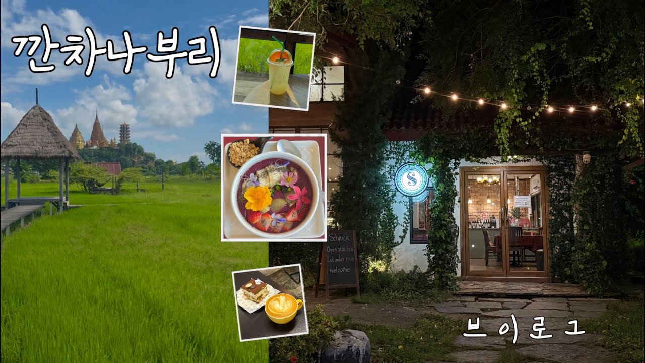 🇹🇭 칸차나부리 브이로그_ep.1 | 태국 방콕 근교 갓성비 여행 | 방콕 대비 반값 물가, 1박 3만원대 숙소 | 후아힌보다 한적하고 조용한 태국 소도시 | 맛집, 카페 추천 