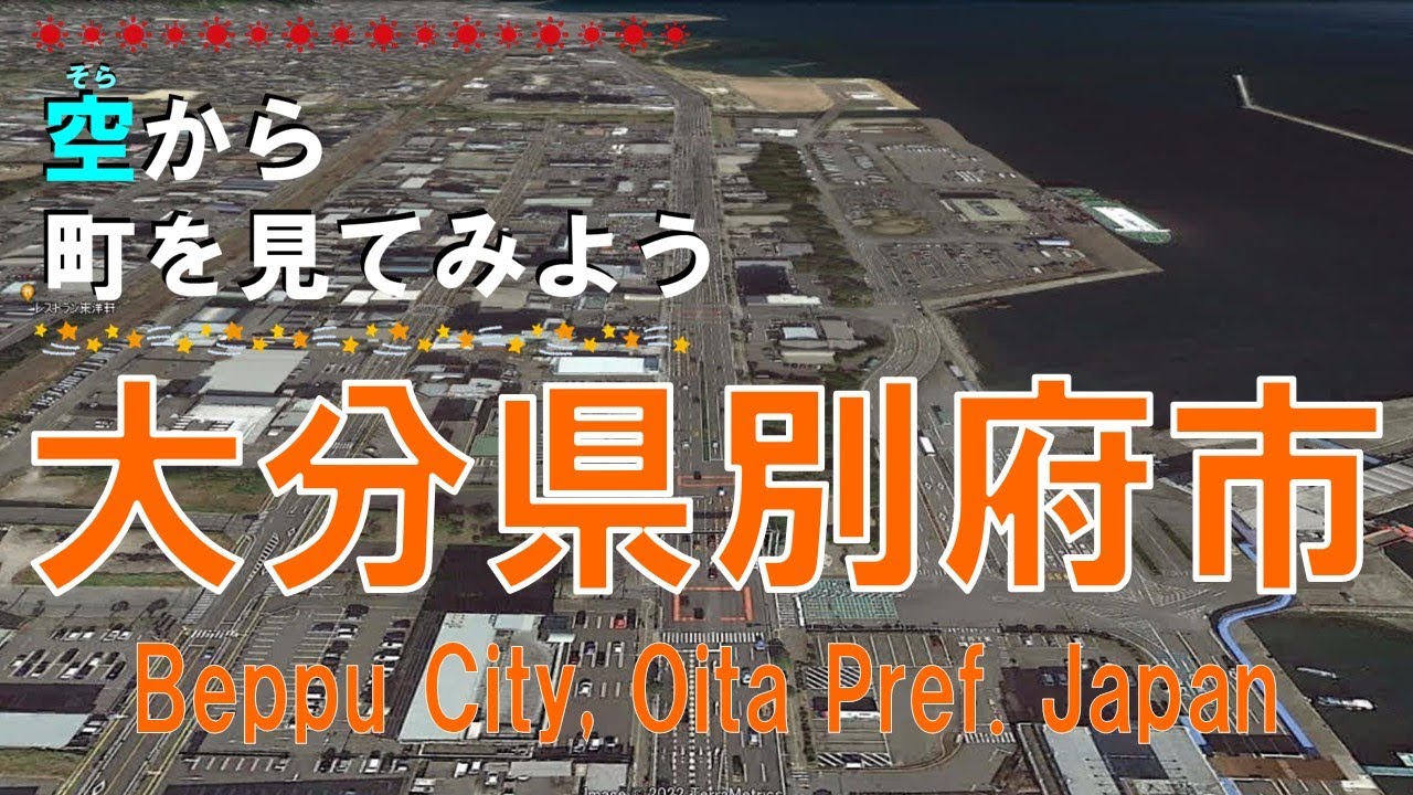 大分県 別府市（べっぷ）を飛ぶ【空から町を見てみよう / Beppu City Oita Pref.  Japan Tour on Google Earth】
