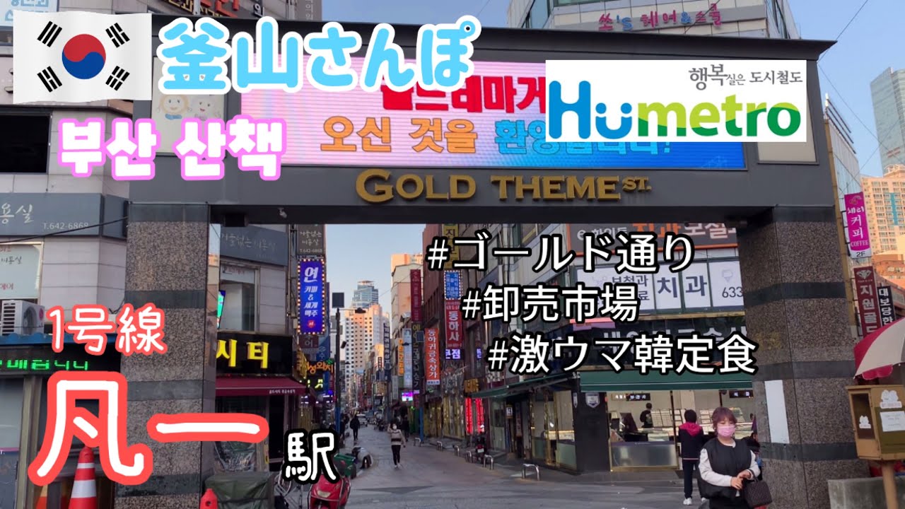 〔地下鉄探訪〕見どころ満載凡一駅！最後に激ウマ韓定食に出会う【釜山さんぽ】 vol.15