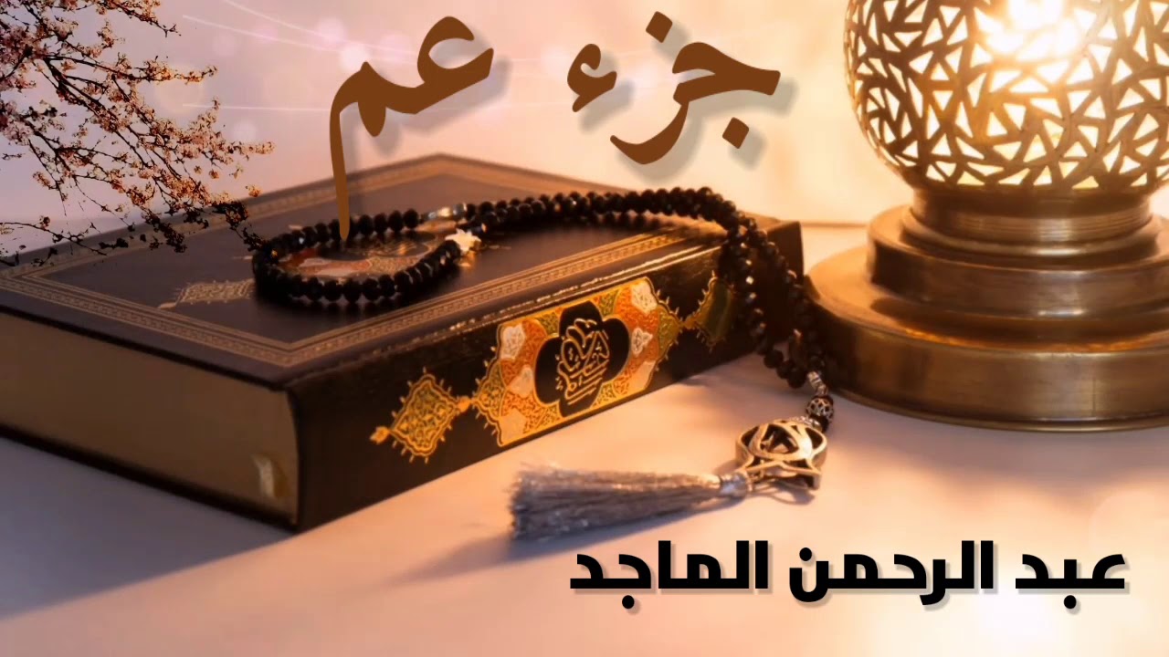 Coran juz 30 _juz amma quran recitation- عبدالرحمن الماجد - Abdulrahman Almajed❤️  -جزء عم كامل -