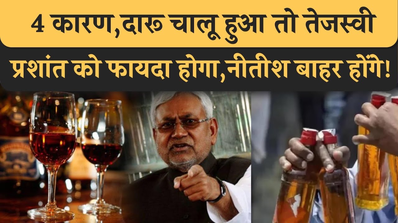 4 कारण, Bihar में Liquor Ban खत्म करने से Tejashwi PK को होगा फ़ायदा, Nitish सता से बाहर हो जायेंगे!