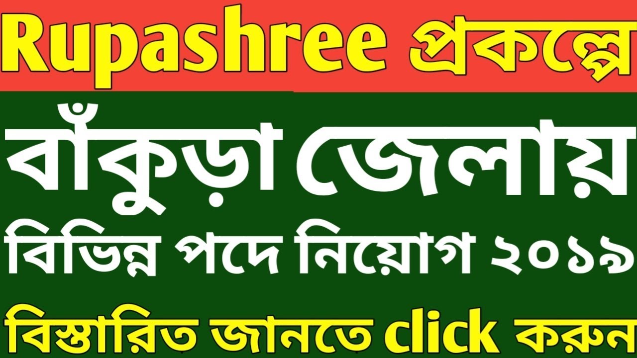 Rupashree prakalpa recruitment 2019,bankura district rupashree prakalpa recruitment 2019,bankura job