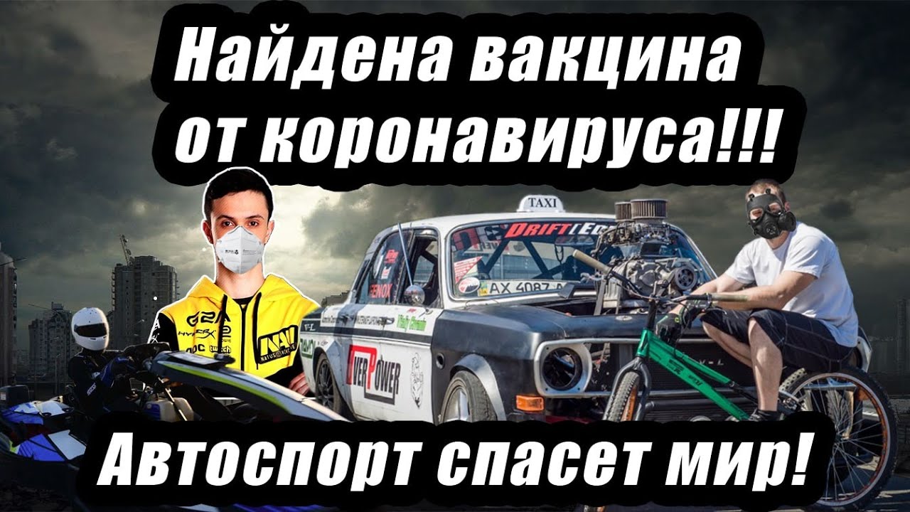 Карантин отменяется: картинг, дрифт и тайматтак начинается!  #гонкигавно  №6: про автоспорт, ч2.