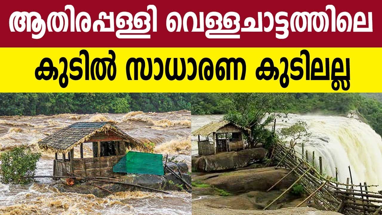 ആതിരപ്പള്ളി വെള്ളചാട്ടത്തിലെ കുടില്‍ സാധാരണ കുടിലല്ല ! | Shed at top of Athirappilly Water Falls