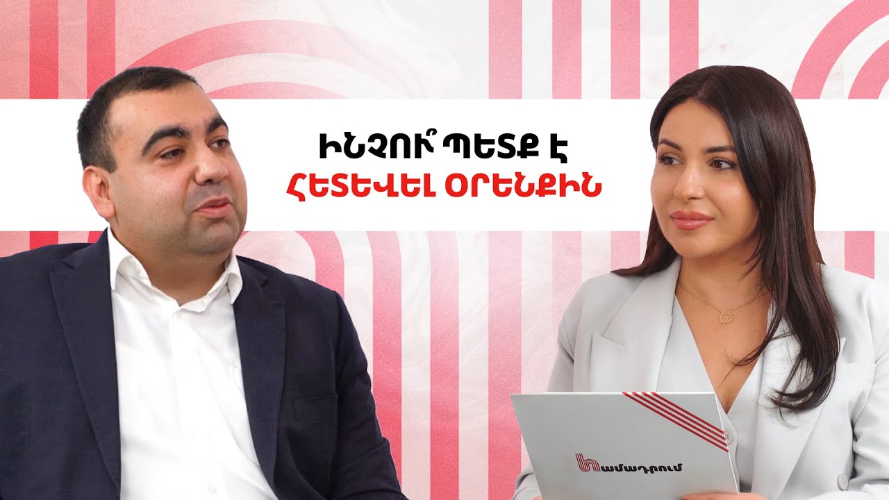 Դատավորը ընտանիքում և աշխատանքում, օրենքի կարևորությունը, անաչառ լինելը | Համադրում 07