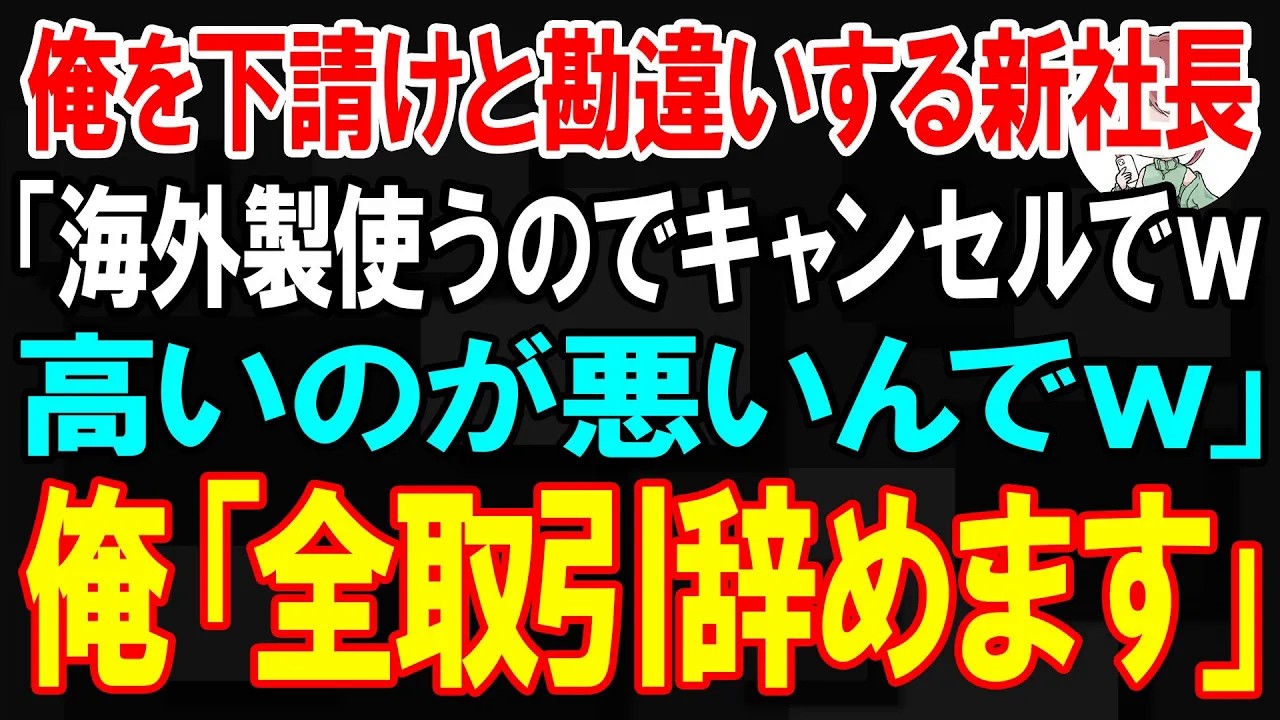 【スカッと】俺を下請けと勘違いする新社長「海外製使うのでキャンセルでw高いのが悪いんでw」俺「全取引辞めますw」【朗読】【修羅場】