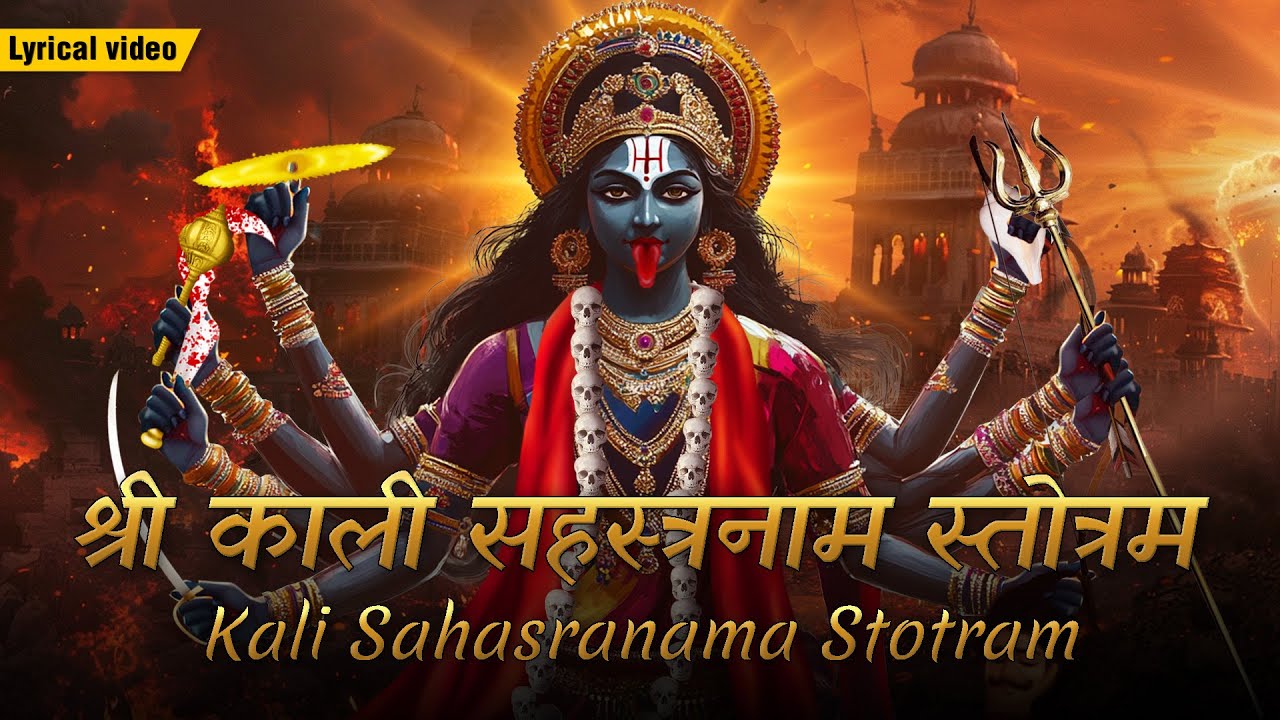 श्री काली सहस्त्रनाम स्तोत्रम ~ 1008 NAMES OF KALI MAA | Kali Sahasranama Stotram | Powerful Mantra