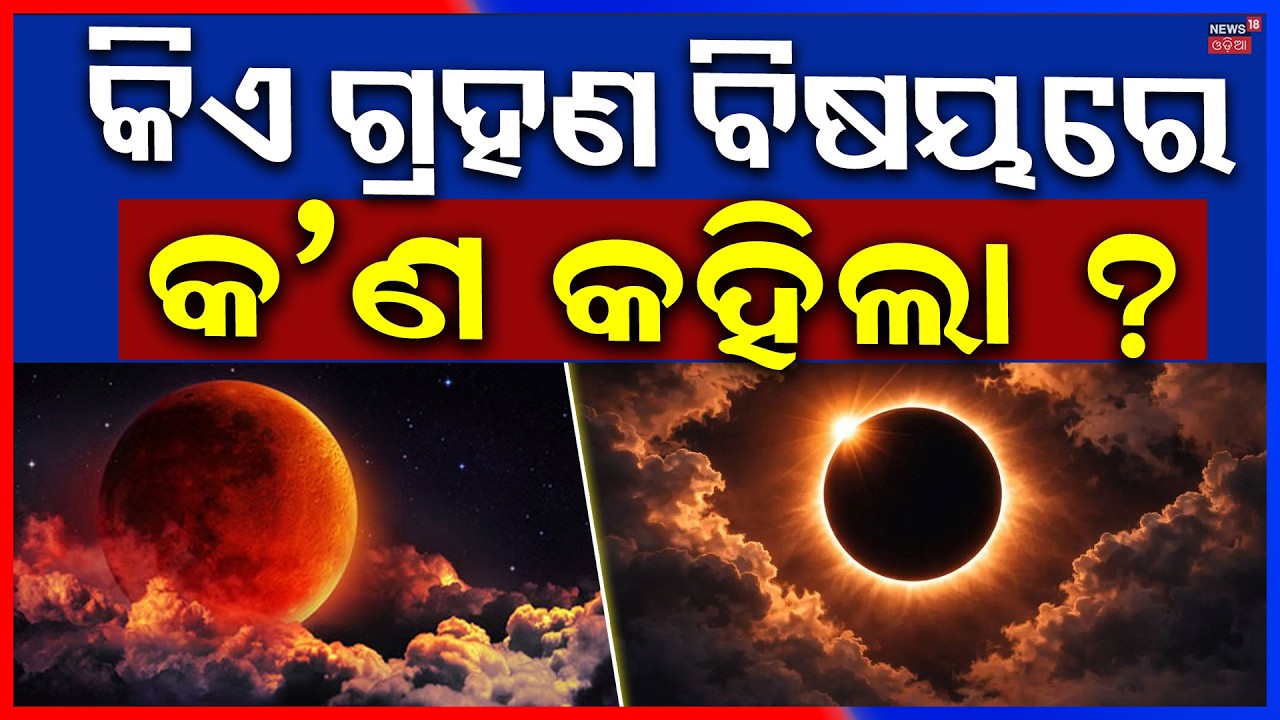 ରଥଶର୍ମା କହିଲେ, କିଏ ପାଗଲା କଣ କହିଲା ? Dola Purnima Lunar Eclipse | Srimandir Rituals Clarified | N18V