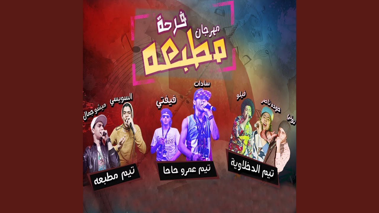 Mahragan Far7t Matb3aa (feat. Sadat, Fifty El Ostoura, Felo, Houda Nasser, Tony)