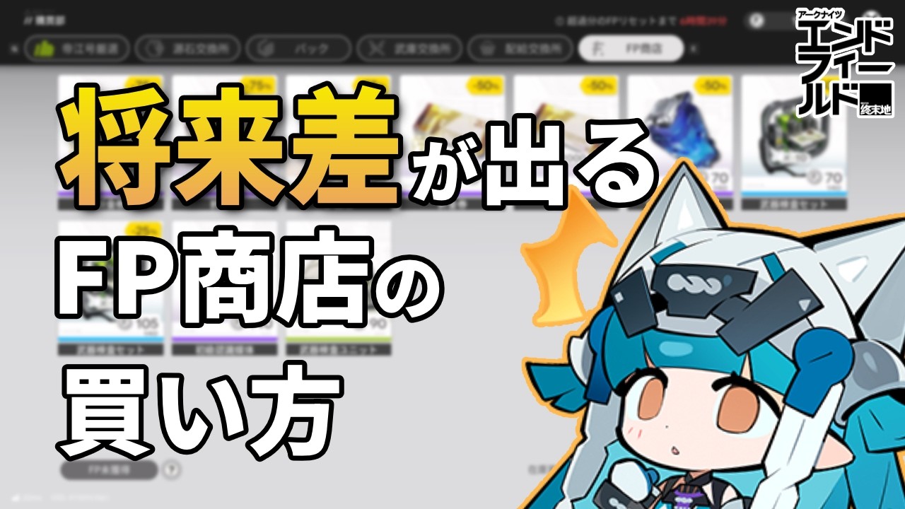 【エンドフィールド】FP商店で育成素材は買わない!? 将来大きく差がつく買い方＆更新のルール