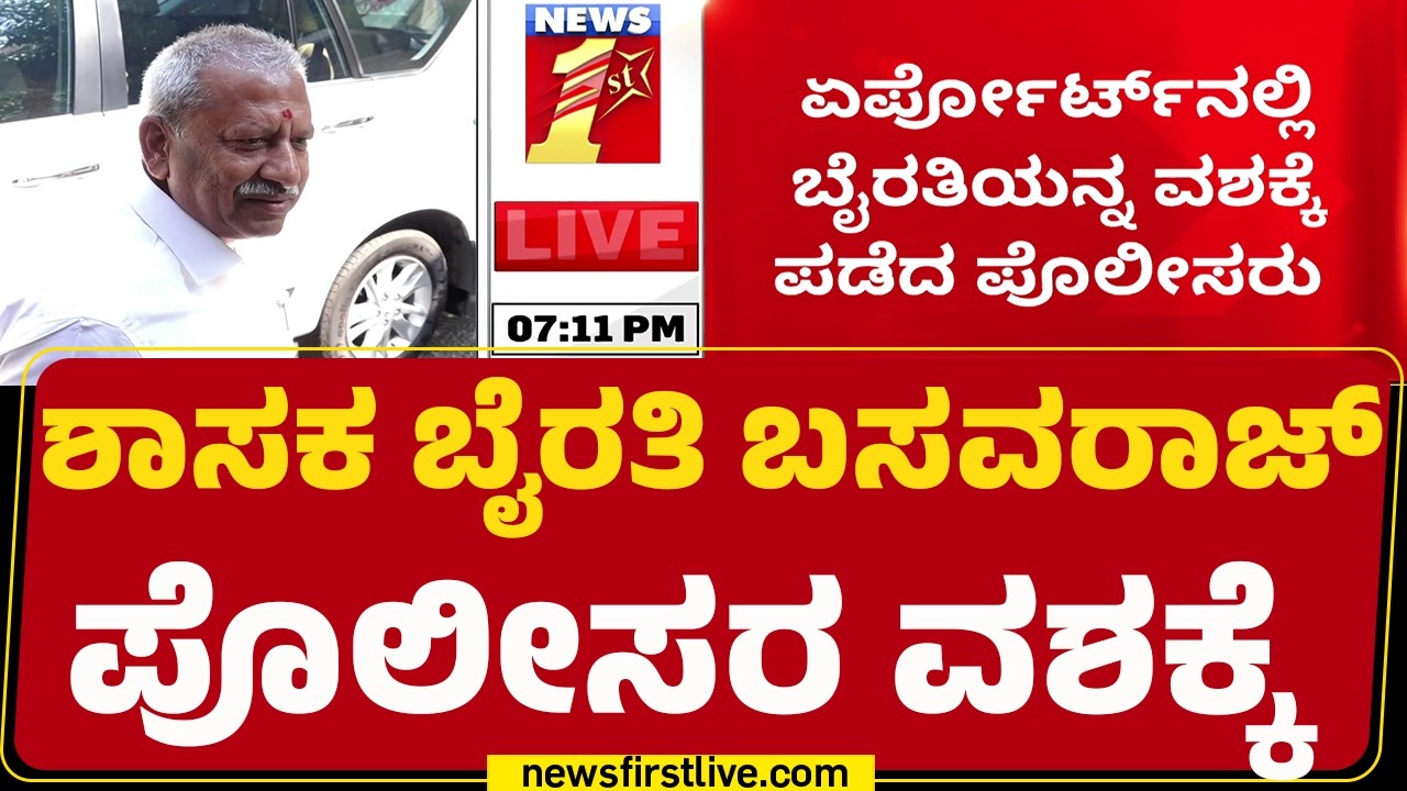 Byrati Basavaraj​ನನ್ನ ವಶಕ್ಕೆ ಪಡೆದ ಸಿಐಡಿ ಎಸಿಪಿ | Biklu Shiva Case | @newsfirstkannada