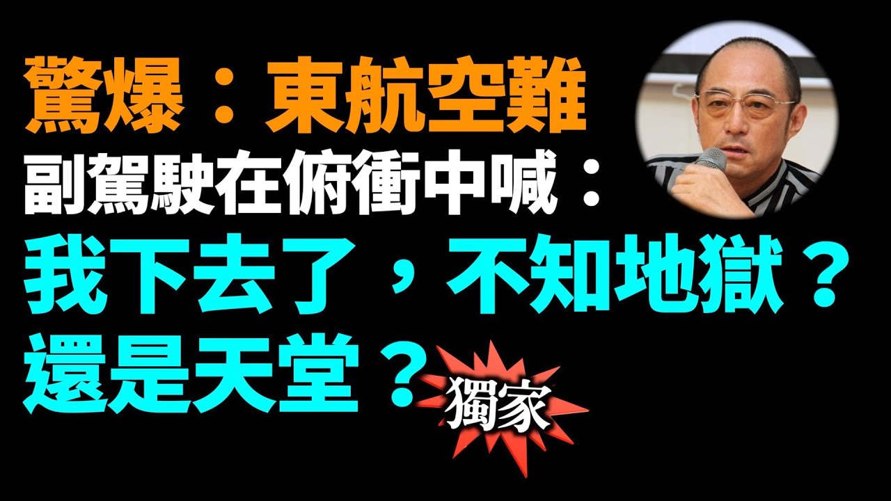【袁紅冰熱點】東航副駕駛張正平留下遺書，已經有幾十個人接觸到了這封遺書，公安部的常務副部長王小洪知道後大發雷霆，把遺書列為最高保密等級。