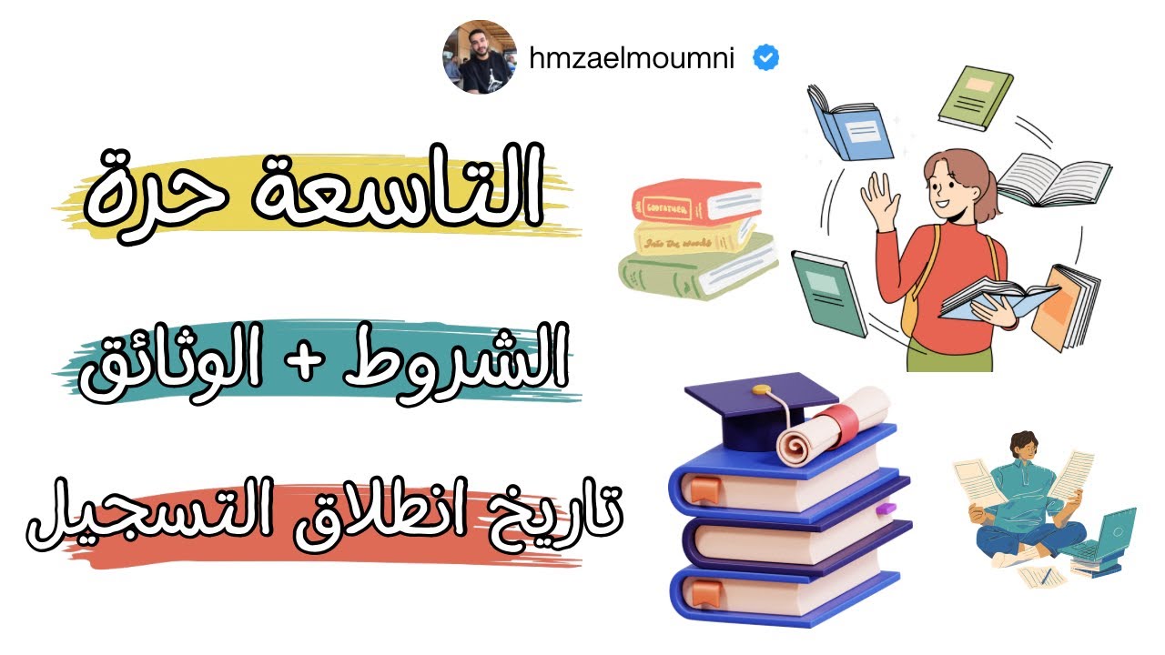 الثالثة اعدادي احرار ( التاسعة حرة) الشروط و الوثائق المطلوبة و تاريخ انطلاق التسجيل ✅￼￼