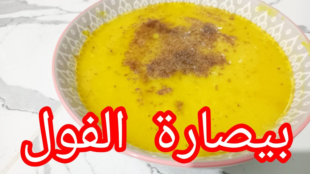 بيصارة ديال الفول طريقة ساهلة ولذيذة 