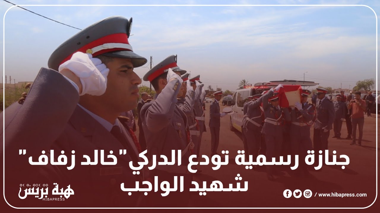جنـــ.ــازة رسمية تودع الدركي