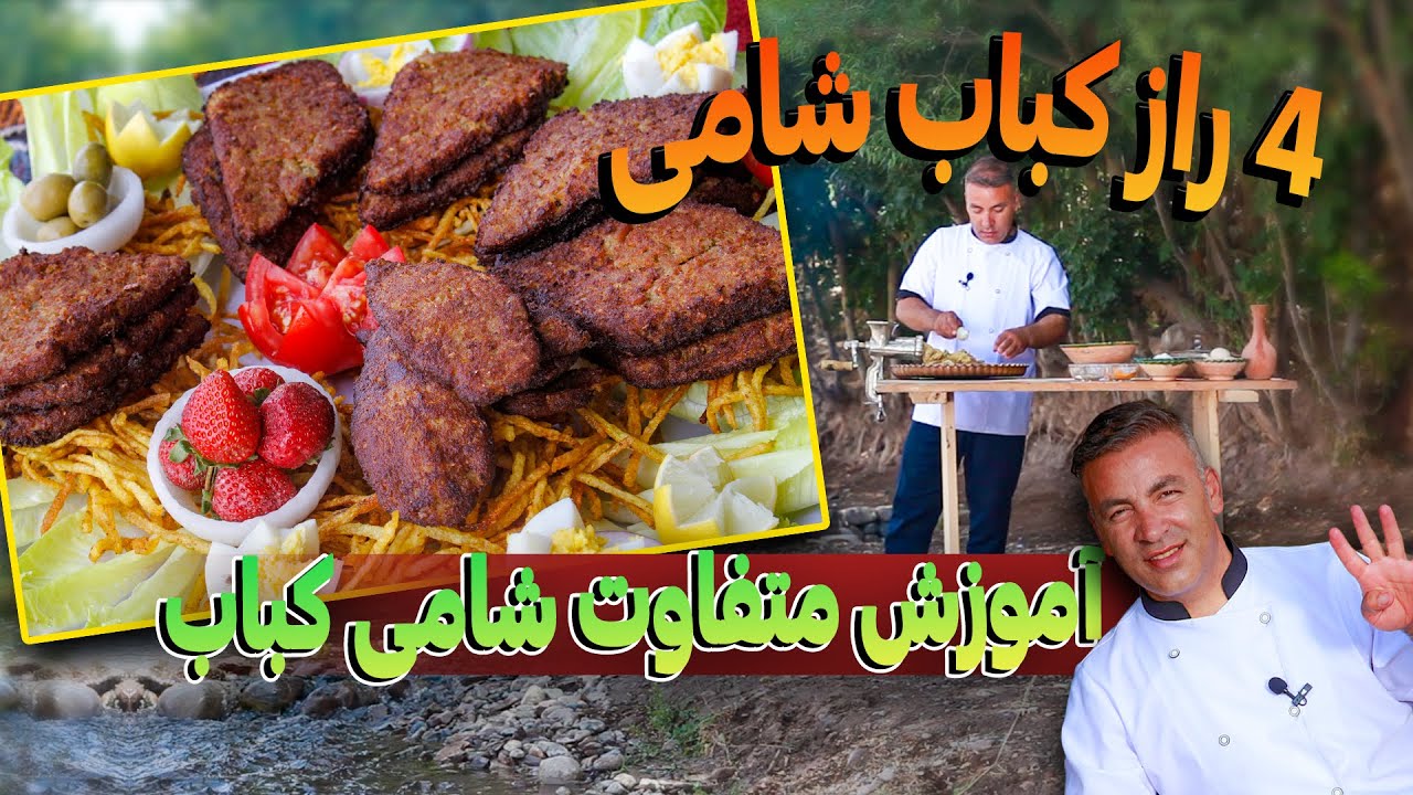 Delicious Shami Kebab Recipe | شامی کباب و چهار راز پخت این کباب با سرآشپز