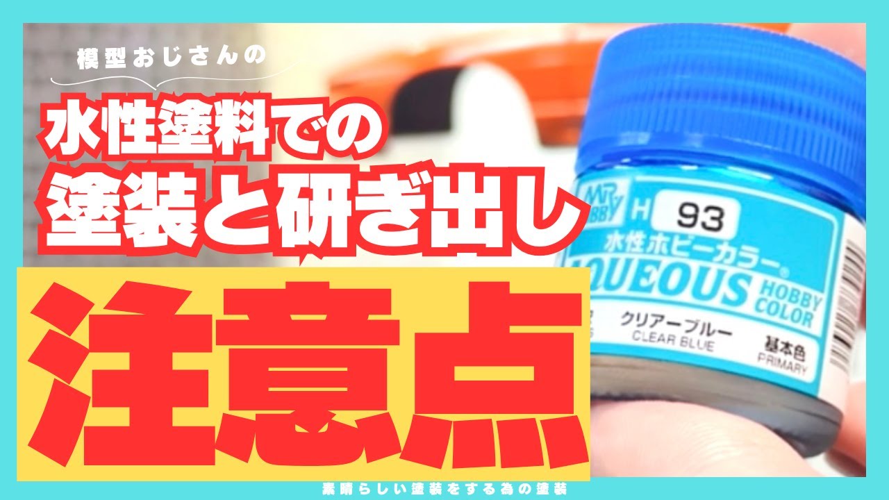 【お悩み相談】水性塗料で研ぎ出しは可能？