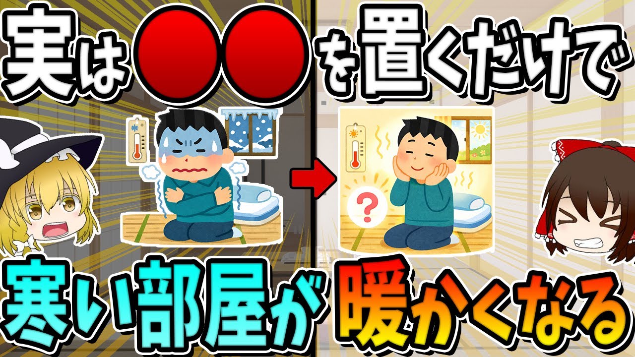 置くだけで寒い部屋がポカポカになる方法