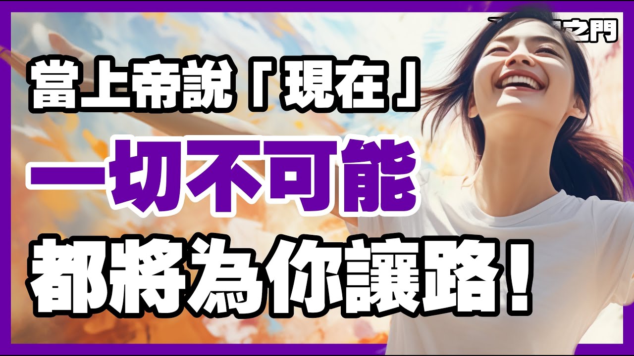 你等候多年的禱告，上帝正以浪潮而非點滴回應！【信仰之門】
