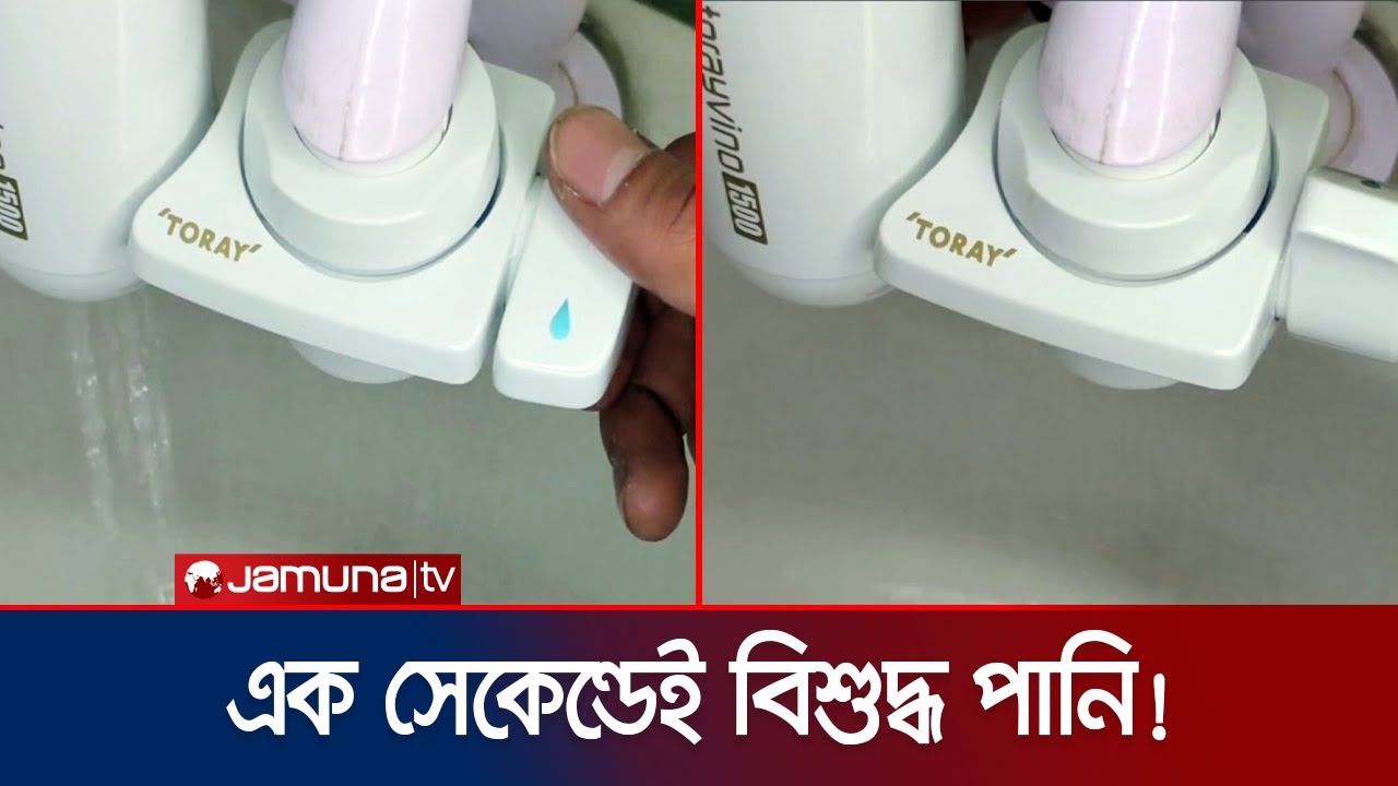 মাত্র ১ সেকেন্ডেই বিশুদ্ধ হয়ে যাবে পানি! কোন সে প্রযুক্তি? | Toray | Water Purifier | Jamuna TV