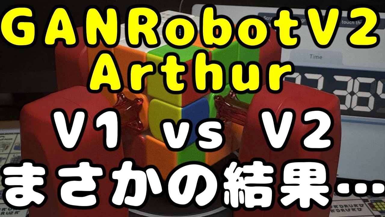 GAN Robot V2 Arthur 開封 V1 vs V2対決結果が・・・#rubikscube #ルービックキューブ #GANROBOT #スマートキューブ