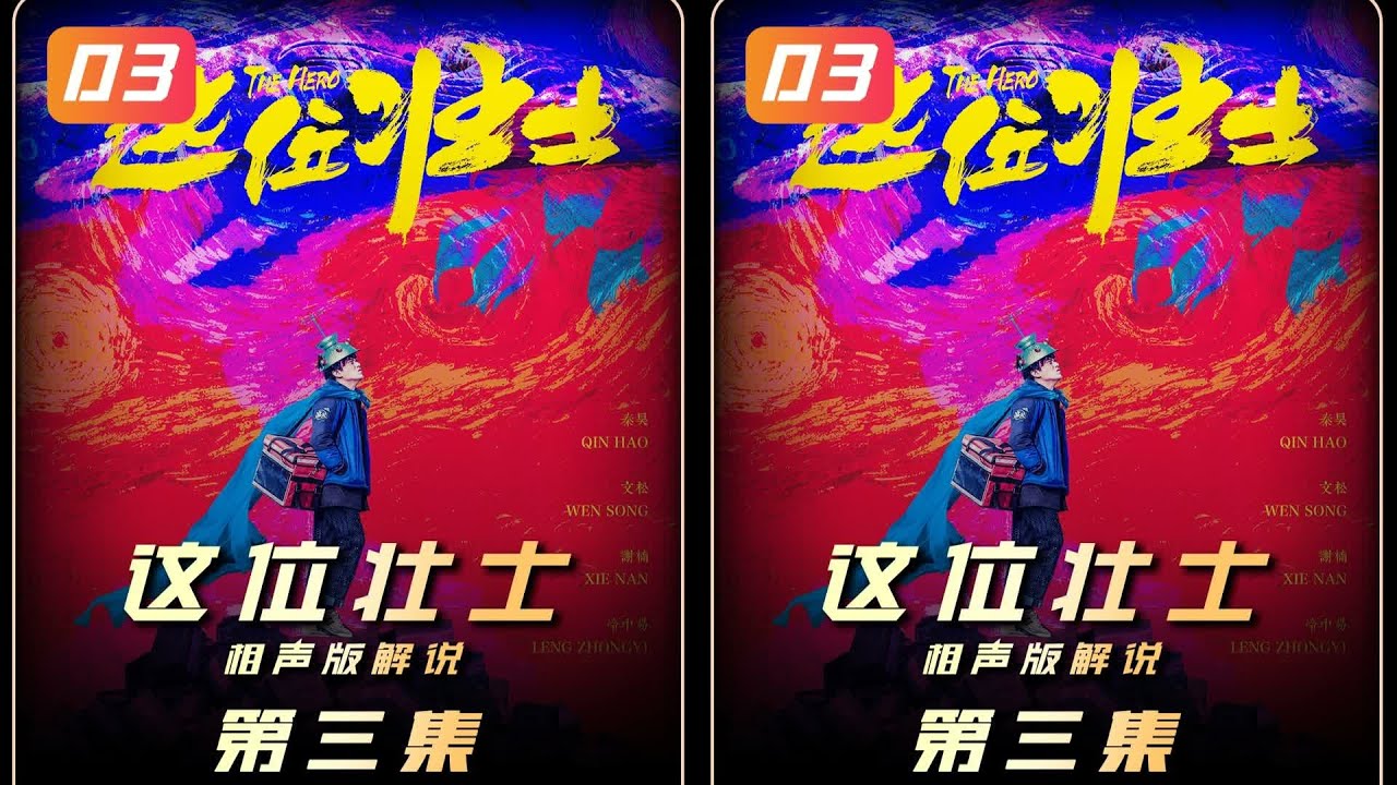 這位壯士相聲版解說，秦昊發財了？比制冰還好笑 #电影解说 #动画解说 #相声解说 #剧情解说 #一口气看