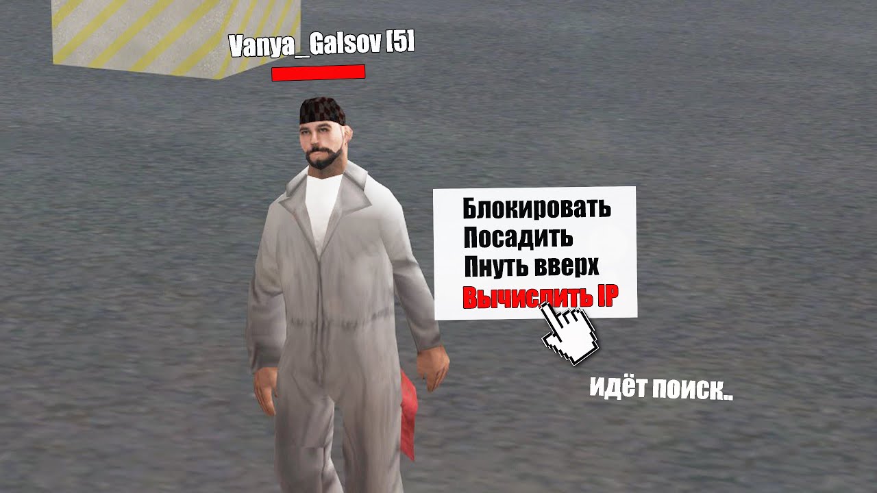 ВЫЧИСЛЯЮ ВСЕХ ПО АЙПИ | SAMP