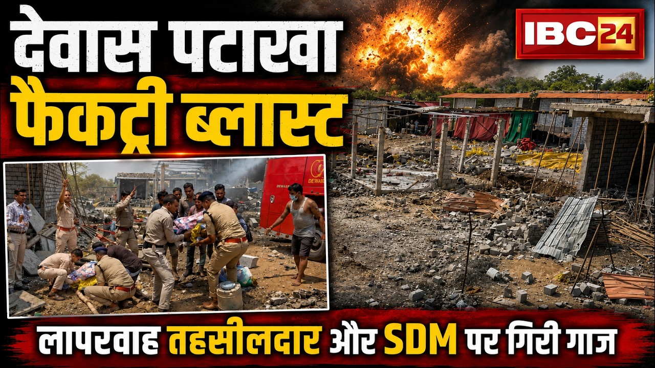 Dewas Blast Case Update: Major action taken in the firecracker factory blast case. Tehsildar and ...