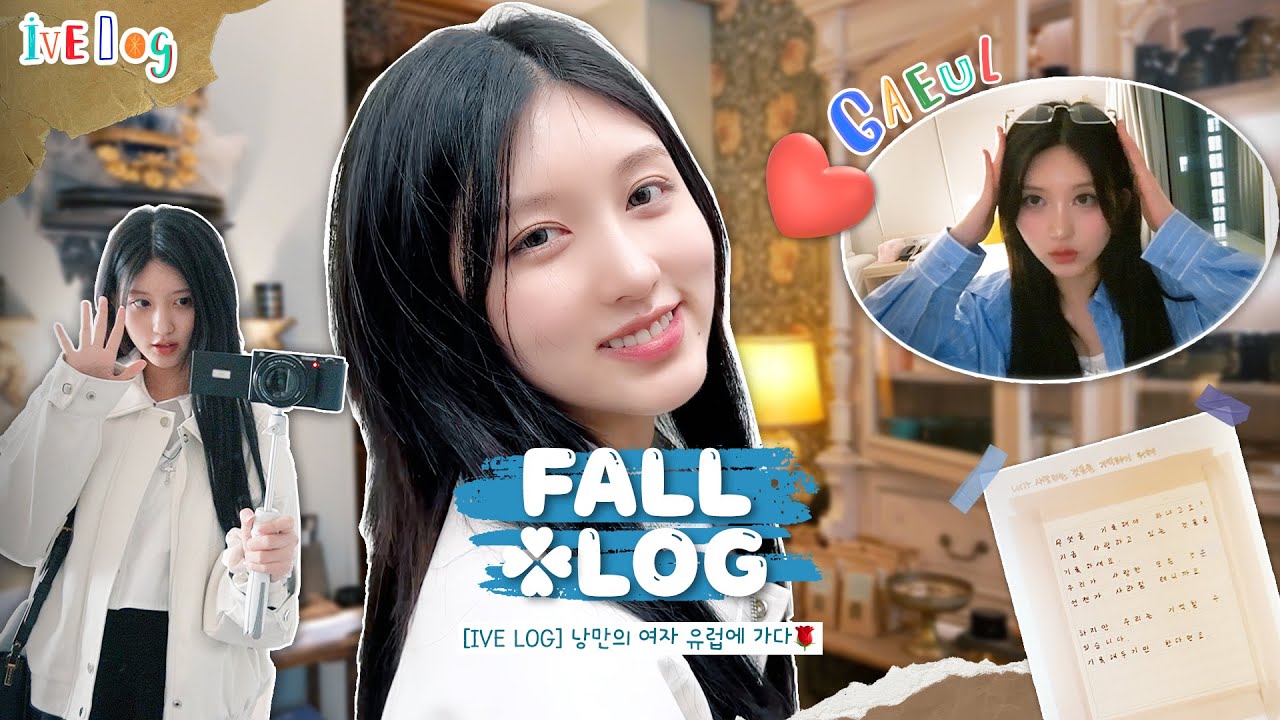 [IVE LOG] 낭만의 여자 유럽에 가다🌹｜FALL LOG