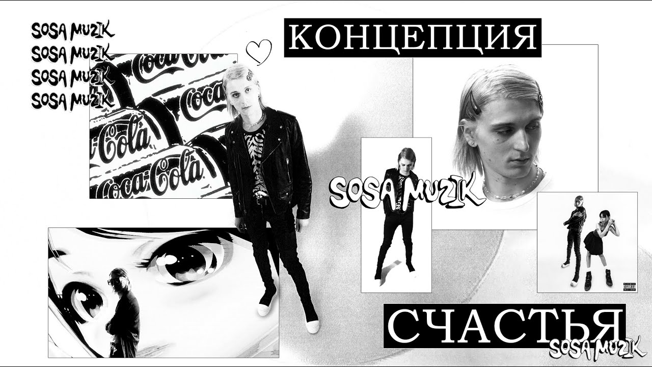 КОНЦЕПЦИЯ СЧАСТЬЯ SOSA MUZIK ПЛАТИНЫ (SOSA MUZIK ОБЗОР)