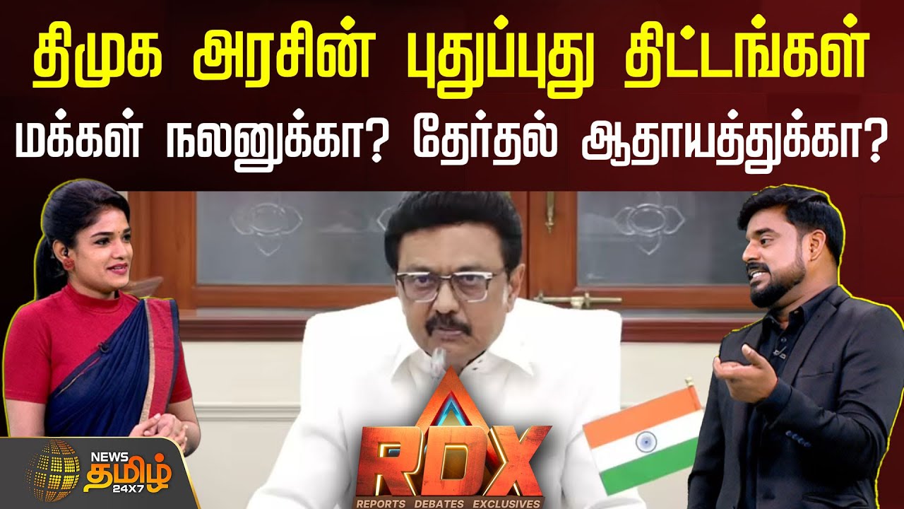 RDX | திமுக அரசின் புதுப்புது திட்டங்கள்.. மக்கள் நலனுக்கா? தேர்தல் ஆதாயத்துக்கா? | DMK news