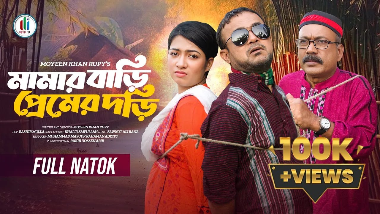 মামার বাড়ি প্রেমের দড়ি | Akhomo Hasan | Sumaiya Orpa | Dream Eye | Bangla New Natok 2024