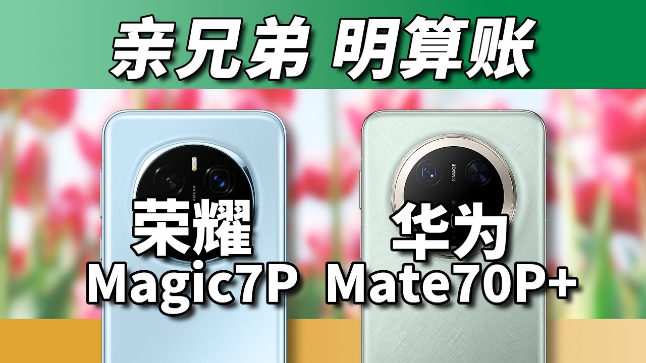 今天的荣耀和华为，Magic7 Pro对比Mate 70 Pro+