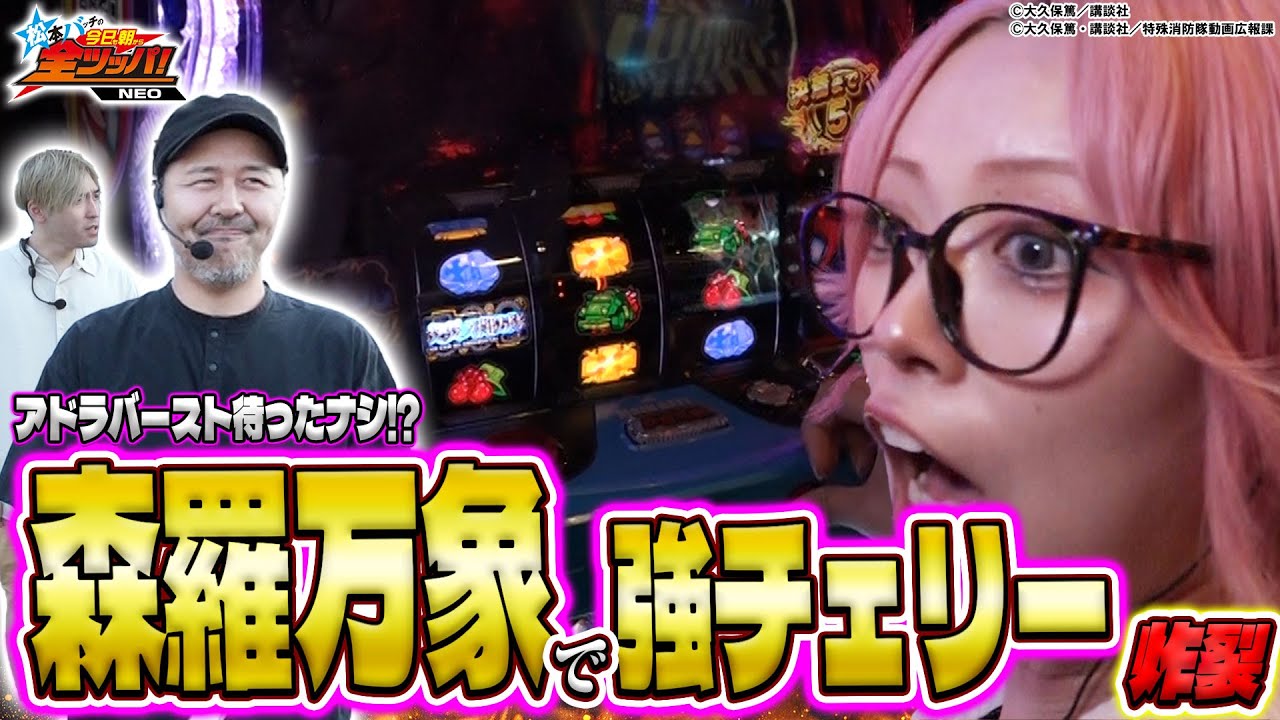 【アドラバーストで大捲り！？】松本バッチの今日も朝から全ツッパ！NEO #8（2/2）Lパチスロ 炎炎ノ消防隊≪松本バッチ/ガンちゃん/くまちゃむ≫