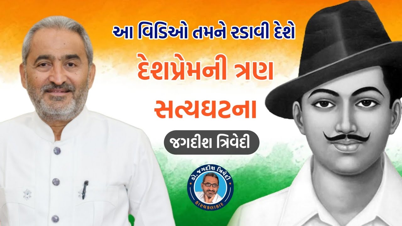 દેશપ્રેમની ત્રણ સત્યઘટના | આ વિડિઓ તમને રડાવી દેશે | Jagdish Trivedi | Latest Speech 