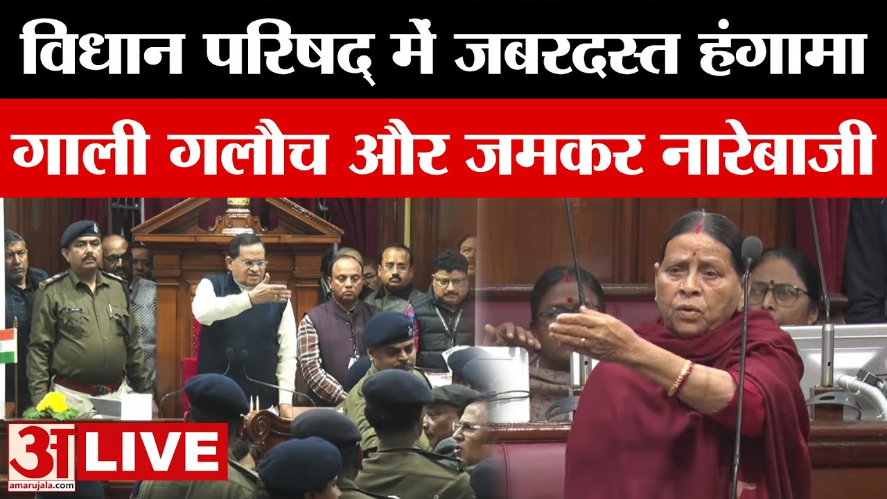 Bihar Vidhan Parishad LIVE: विधान परिषद् में जबरदस्त हंगामा, गाली गलौच और जमकर नारेबाजी | Rabri Devi