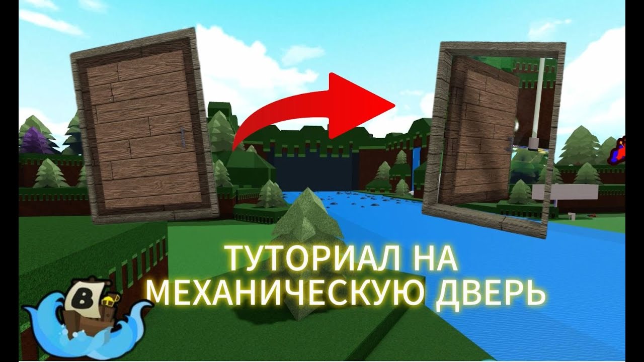 ТУТОРИАЛ НА МЕХАНИЧЕСКУЮ ДВЕРЬ | КАК ПОСТРОИТЬ ДВЕРЬ В BUILD A BOAT FOR TRESURE ROBLOX