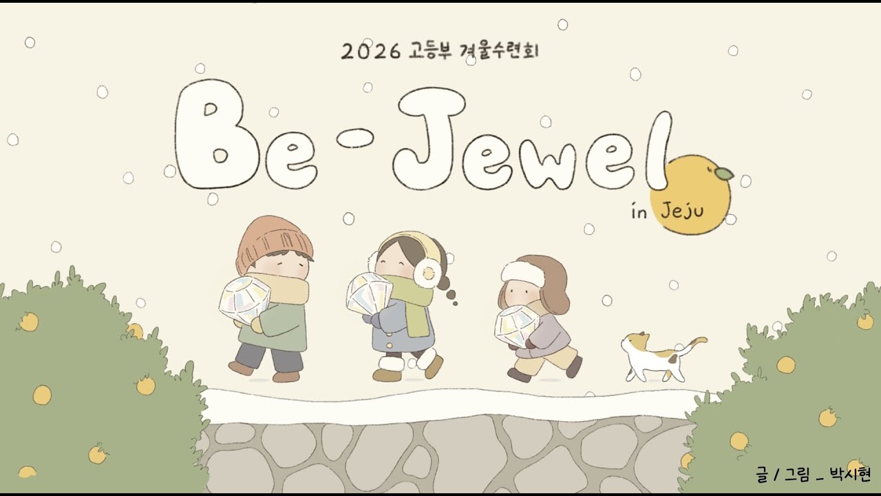 【 2026.1.11. 문화교회 고등부 겨울수련회 ‘Be-Jewel’ Pre-Season _ 영화관 예배 】
