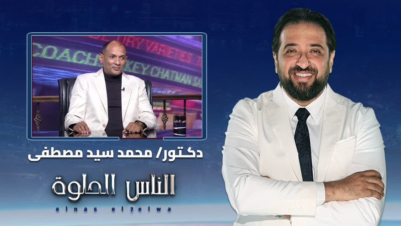 الناس الحلوة | أسباب المياه البيضاء في العين وأفضل طرق علاجها مع دكتور محمد سيد مصطفي