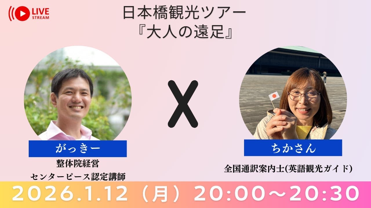 日本橋観光ツアー『大人の遠足』