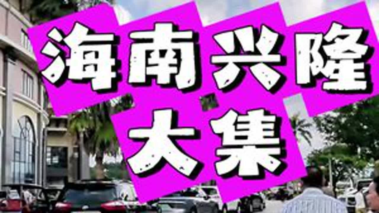 2月8日，星期日。海南兴隆月亮河广场大集，人很多，水泄能通。封岛以后，进口水果确实便宜了。#海南兴隆大集 #海南兴隆 #兴隆月亮河广场 #兴隆大集