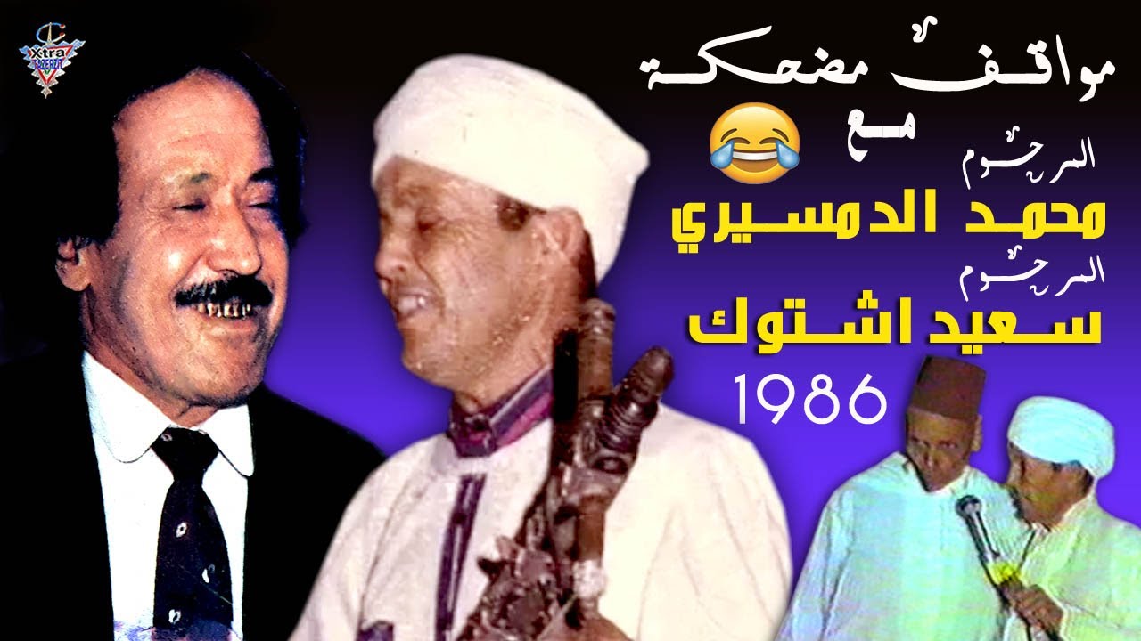 مواقف مضحكة مع الرايس محمد الدمسيري والرايس سعيد اشتوك  والحاج المكروض