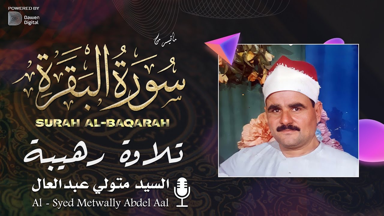 بآداء خشوع رهيب ✔ الشيخ السيد متولي تلاوة سورة البقرة ❣ !! بالجودة العالية