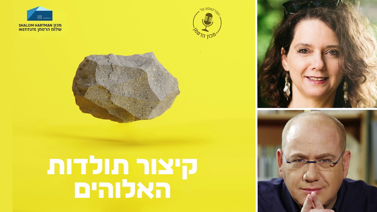 קיצור תולדות האלוהים - פרק 8:  מי את, השכינה? | דב אלבוים וביטי רואי